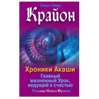 Крайон Хроники Акаши	- Шмидт Т. (мягкий переплет)